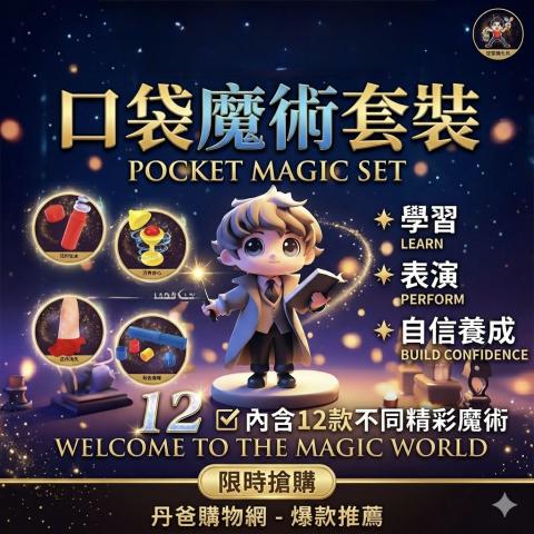 口袋魔術禮盒(共12款)＝學習＋表演＋自信養成