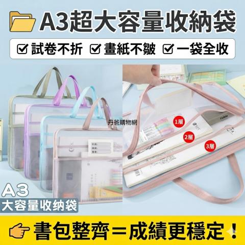 (A3/8K/立體/三層)大容量網紗拉鍊收納袋 文件袋 補習袋