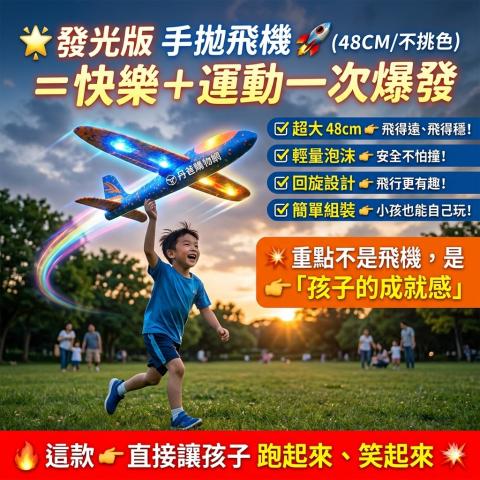 ((48CM/不挑色))發光版 手拋飛機＝快樂＋運動一次爆發
