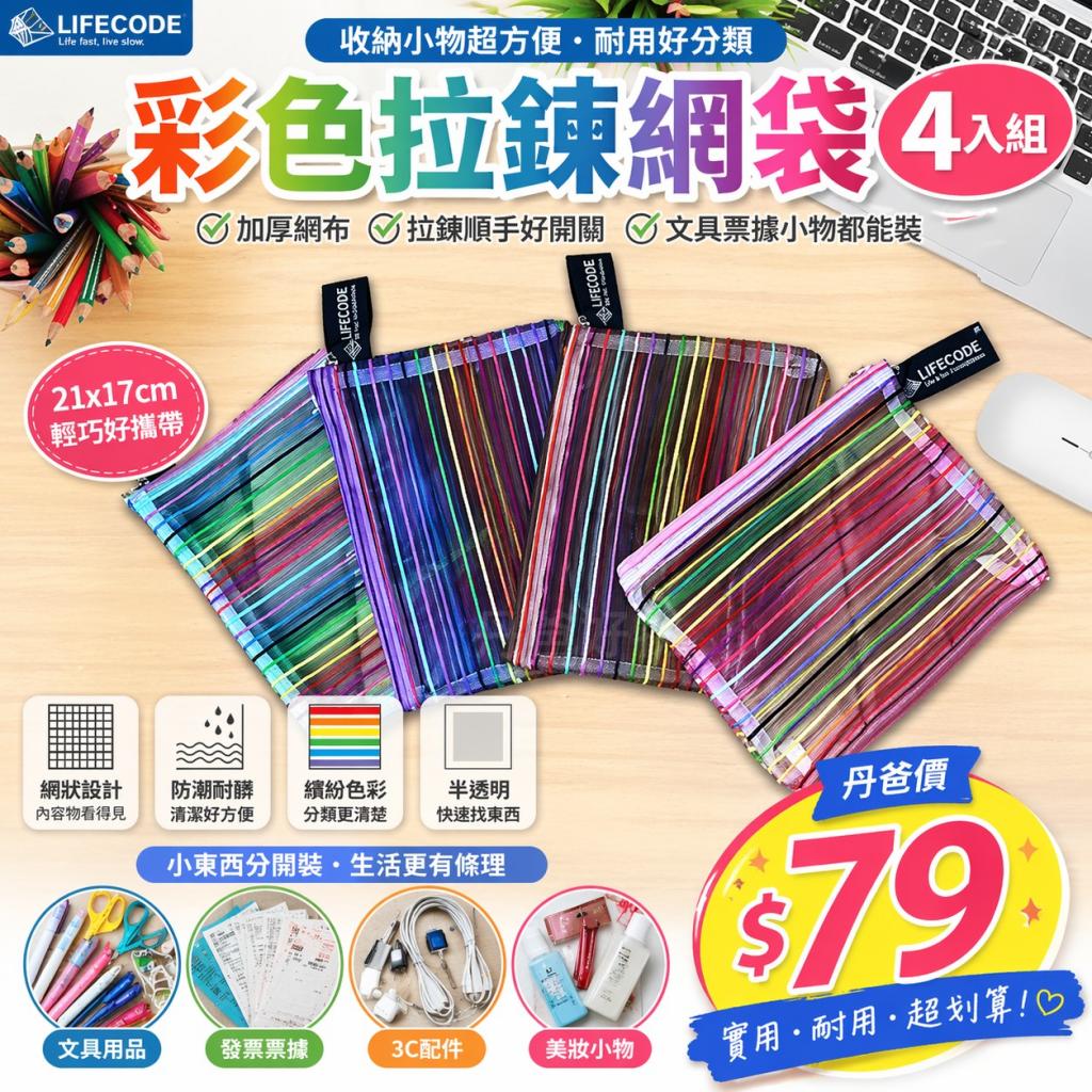 403清倉特賣 (4入)【LIFECODE】拉鍊網袋(21x17cm)(尼龍加 