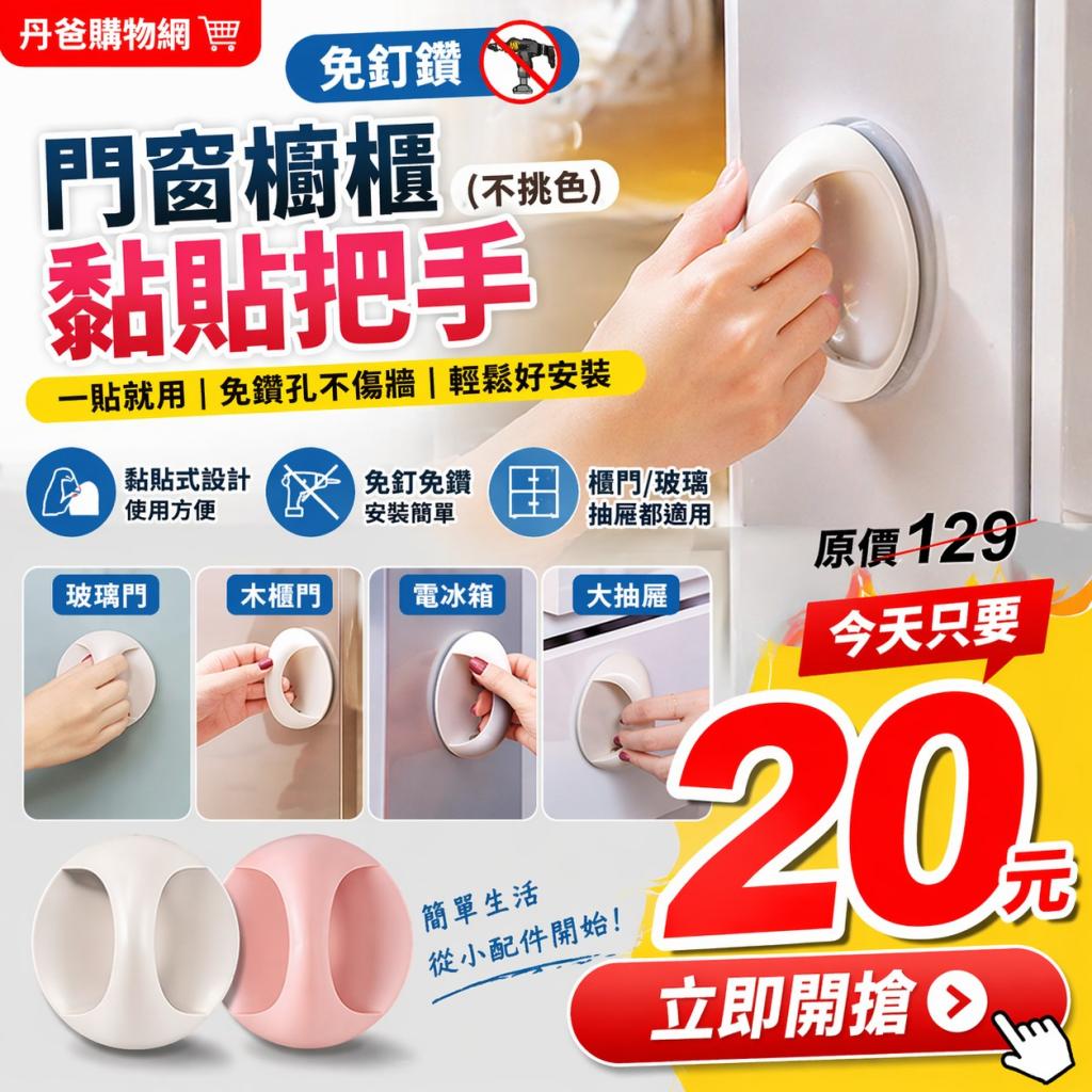 (不挑色)免釘鑽 門窗櫥櫃黏貼把手