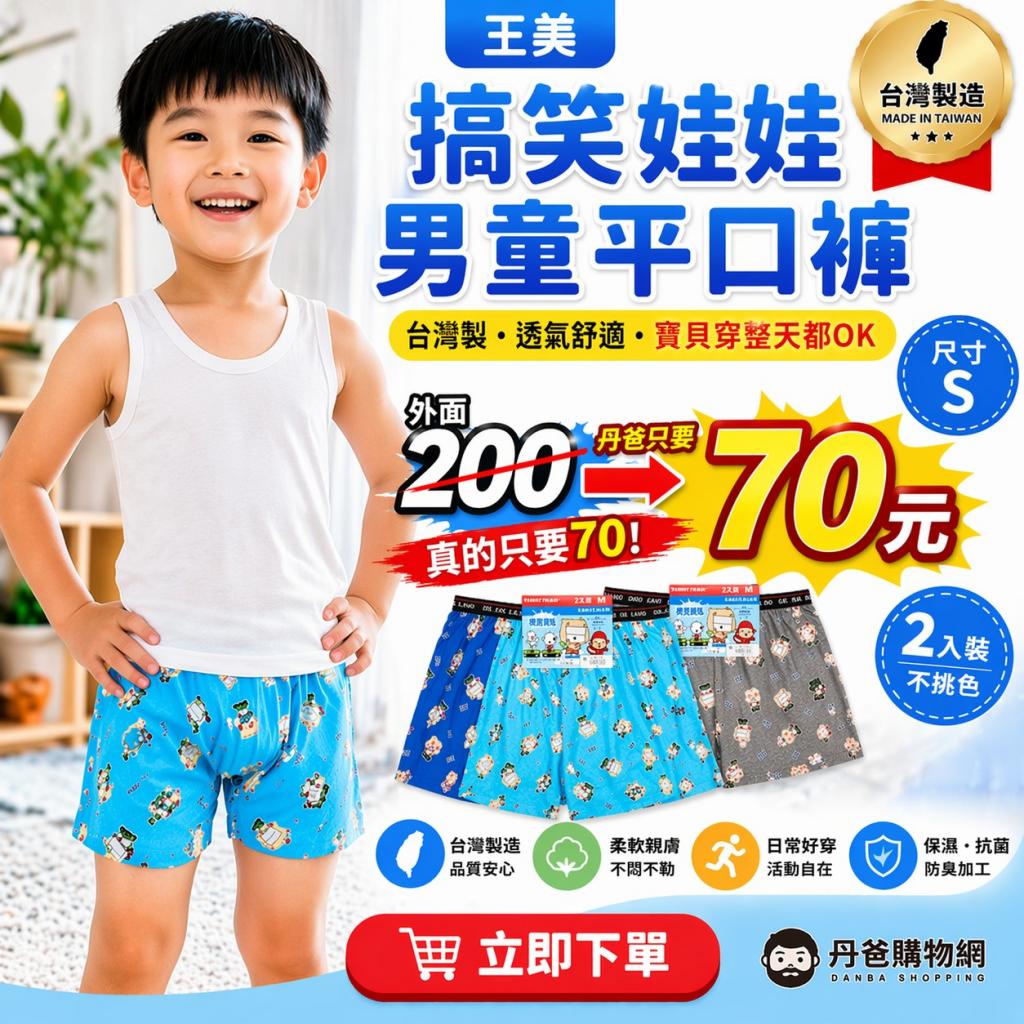 403清倉(兩入裝,不挑色)一王美 搞笑娃娃男童平口褲(尺寸S 