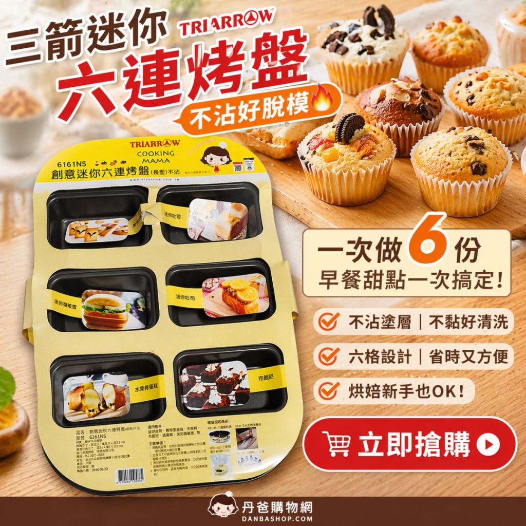 三箭 創意迷你六連烤盤(長型)不沾6161NS