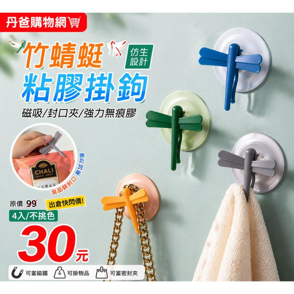 清倉價(4入/不挑色)蜻蜓吸磁掛勾(可當磁鐵/可掛物品/可當 