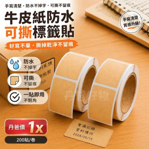 復古質感牛皮紙可撕防水標籤貼紙(200貼/卷/20*40MM)