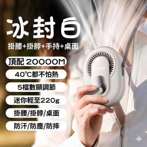 限量5(白)2026新款制冷掛脖無葉風扇 部份盒損不影響使用