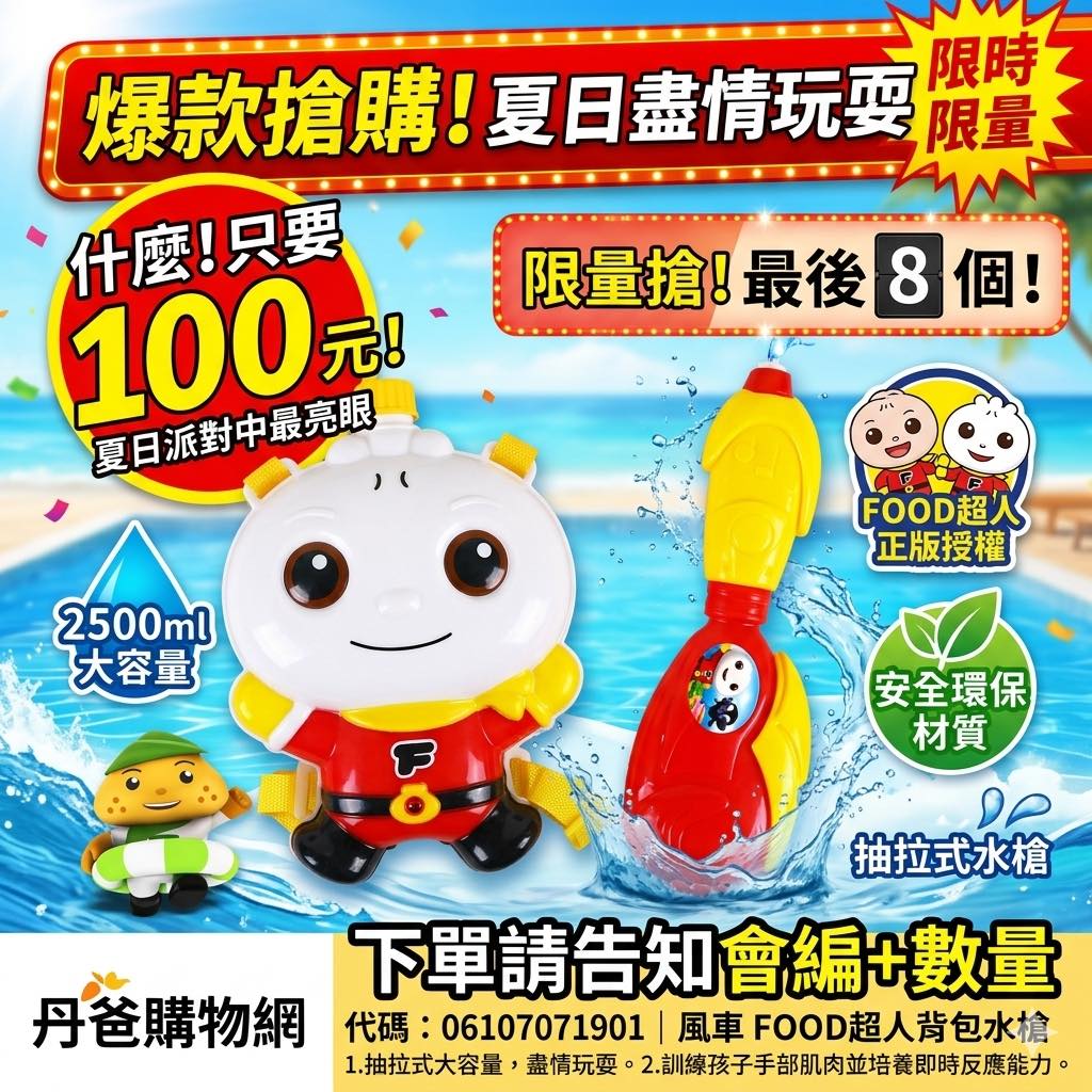 清倉價 風車 FOOD超人背包水槍(2500ml大容量/安全環保材質 
