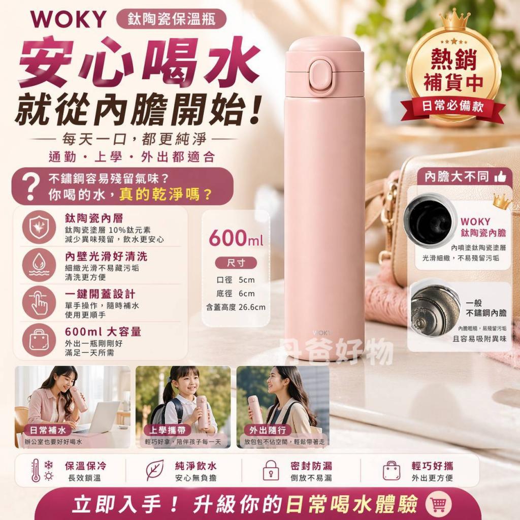 (靄緋粉/600ML)WOKY沃廚 輕量輕芯鈦瓷易潔層彈蓋保溫瓶 @ 