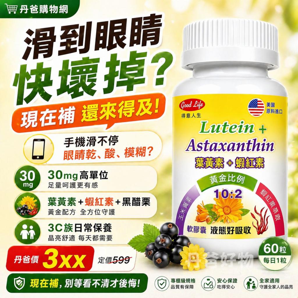 母親節特惠【得意人生】高單位30mg葉黃素+蝦紅素膠囊(60粒 
