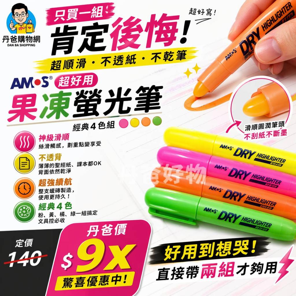 母親節煙火(推薦品)(4色各1支) AMOS 超好用果凍螢光筆買過 