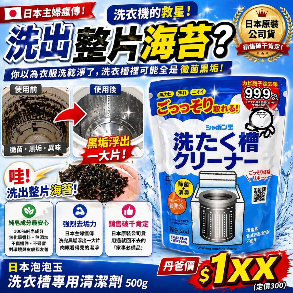 日本泡泡玉洗衣槽專用清潔劑500g(公司貨)100%日本原裝日本 