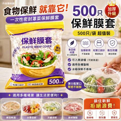 (500只)【保鮮膜套】冰箱不再串味.早知道就多買幾包