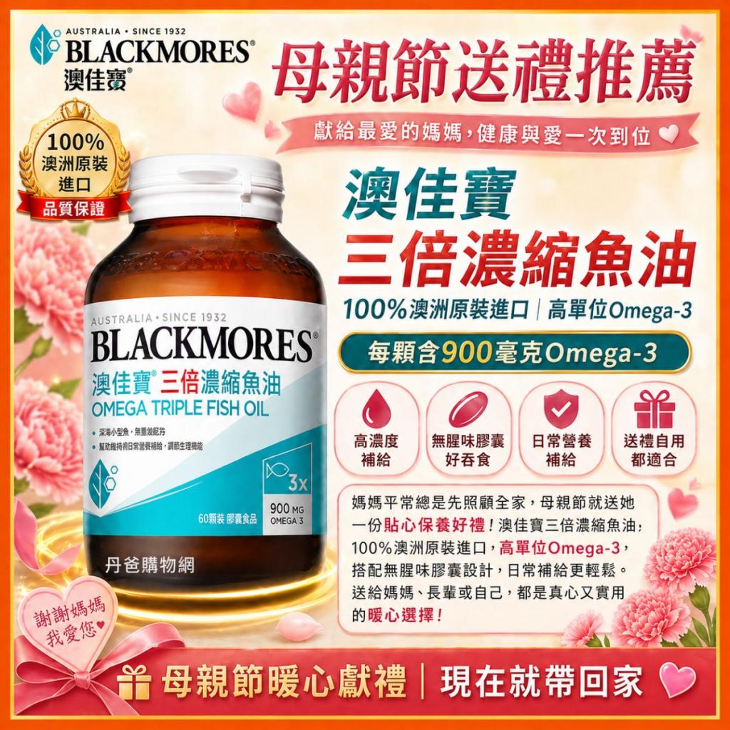 母親節優惠 澳佳寶 三倍濃縮魚油(60顆/瓶)(高單位Omega3) 