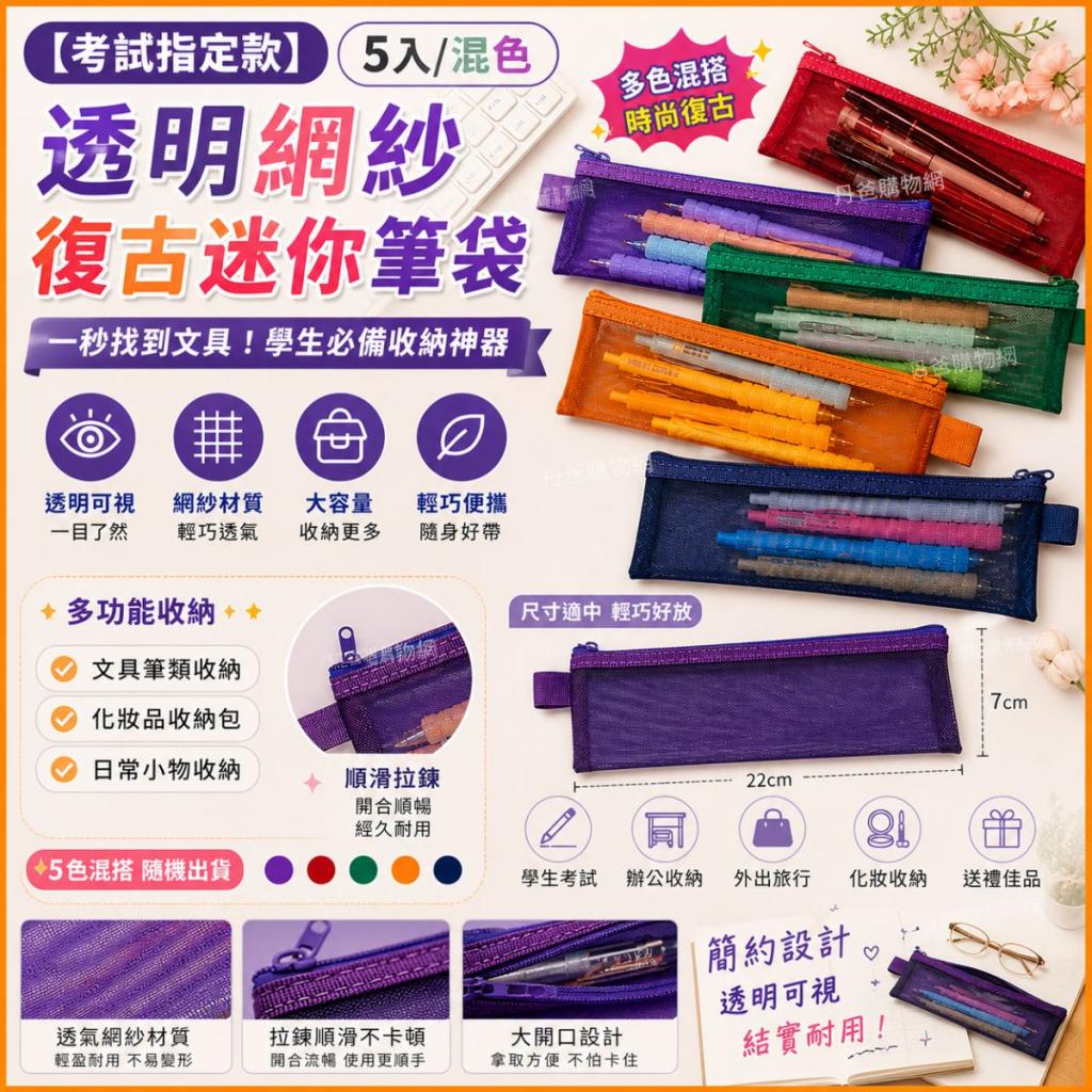 (5入/混色)【考試指定款】透明網紗復古迷你筆袋(約22*7CM 