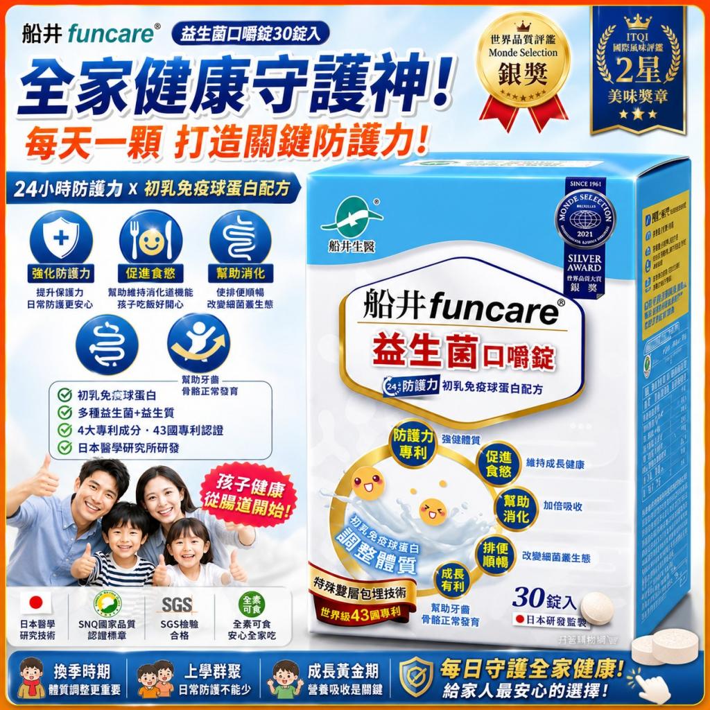 專為兒童打造(30顆)【船井】®船井®兒童專用益生菌口嚼錠 