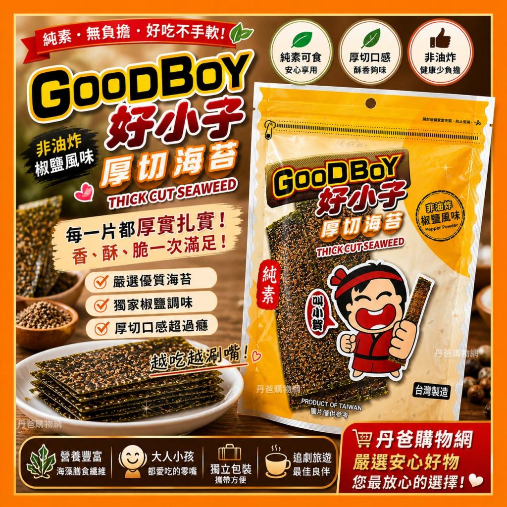 501搶購價(椒鹽)好小子 厚切海苔30g 2027-01-23	 @零食素 