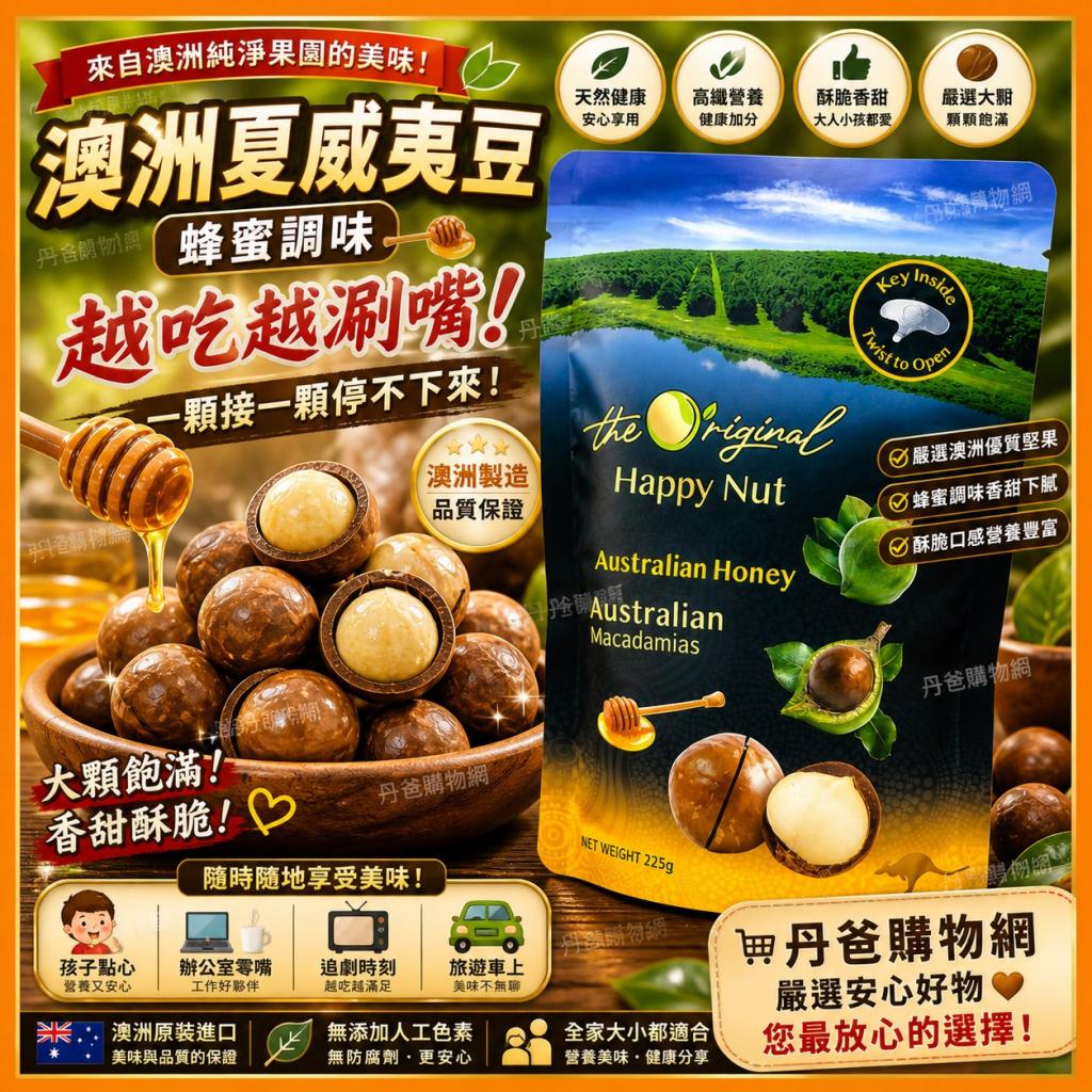 (蜂蜜/225g)澳洲HappyNut 帶殼夏威夷果.附開果器 @堅果