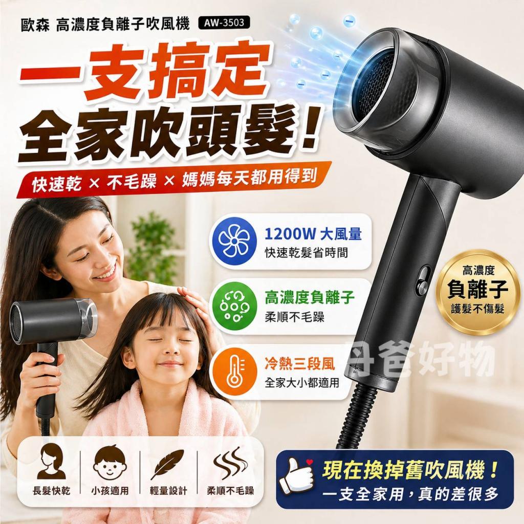 母親節煙火 歐森 高濃度負離子吹風機AW-3503(三段溫控) @ 