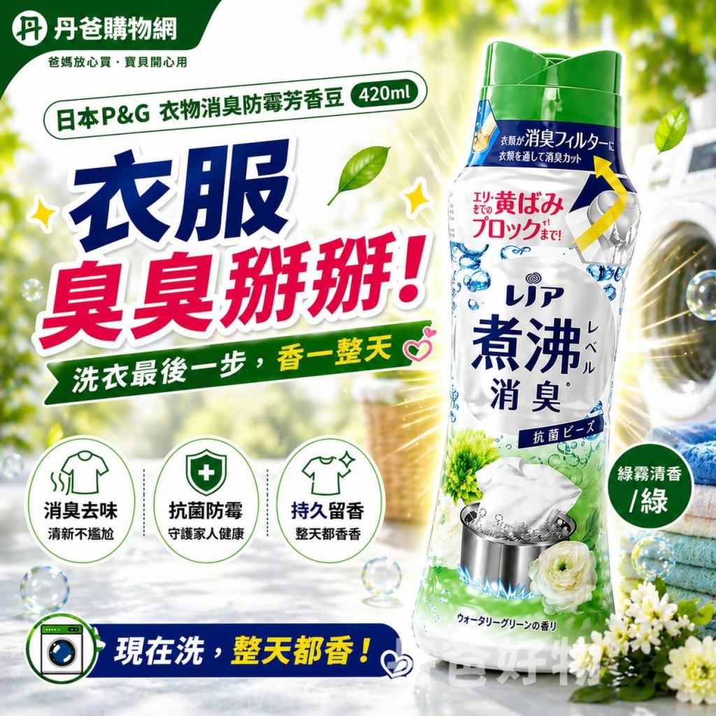 新款!(綠霧清香/綠)日本P&G 衣物消臭防霉芳香香豆420ml效 