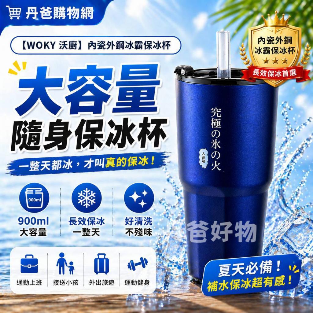 許願品(深藍)【WOKY 沃廚】內瓷外鋼冰霸保冰杯900ml附矽膠 
