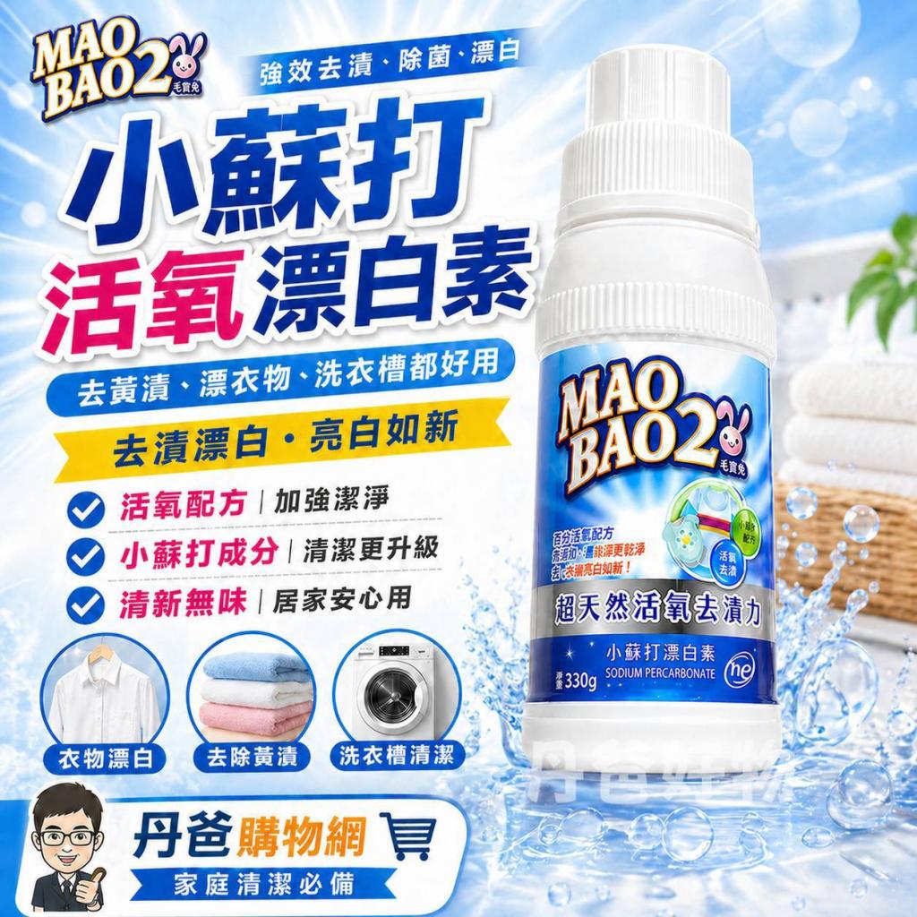 許願品【毛寶兔】小蘇打活氧漂白素330g(有效提升衣物潔白 
