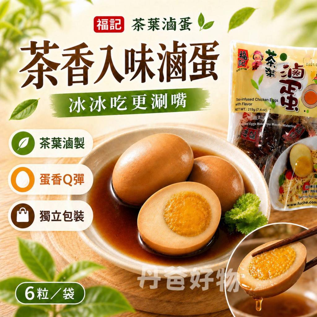 (雞蛋6粒/袋)【福記】茶葉滷蛋 傳統獨特風味 扎實口感 健 