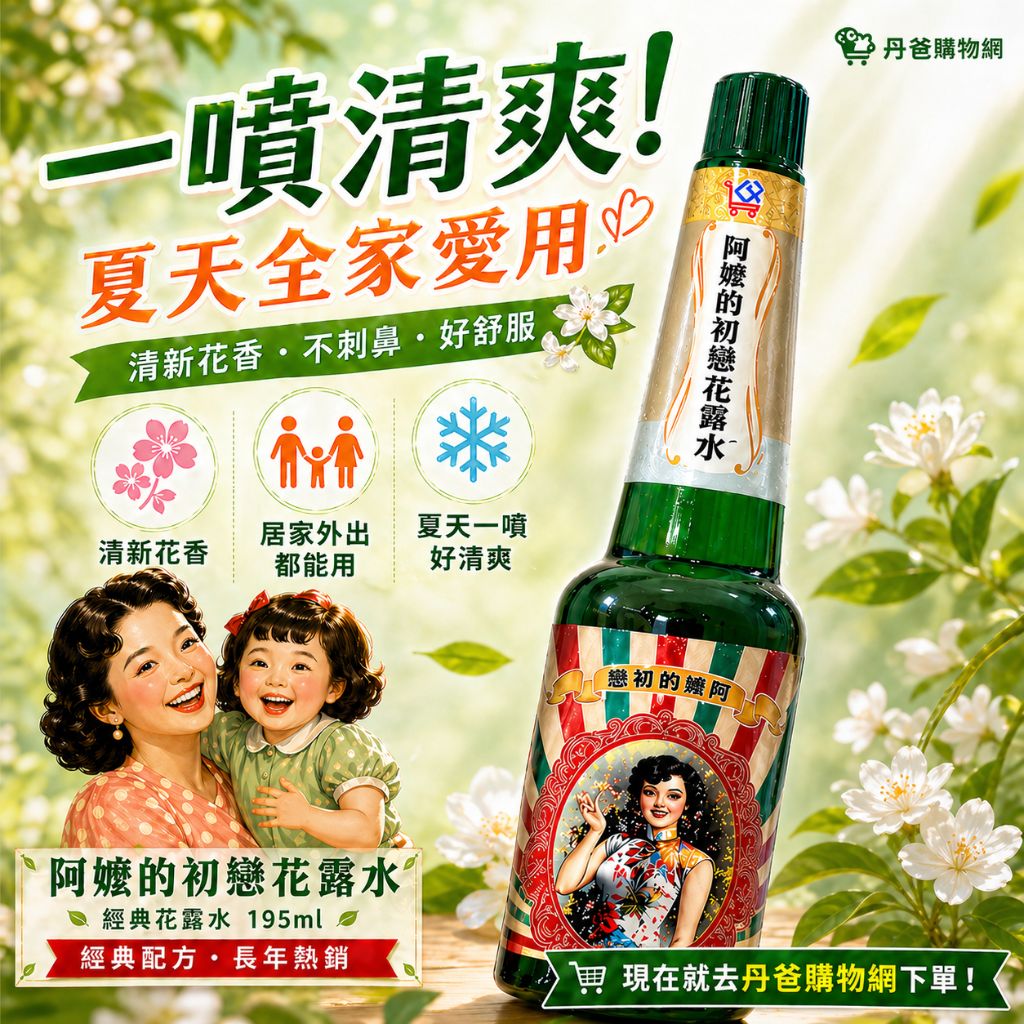 【You Can Buy】阿嬤的初戀花露水195ml(最經典的回味,越陳 