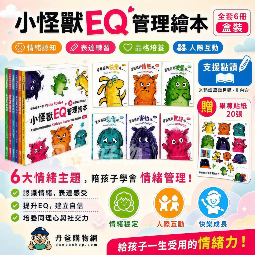 許願品(全套6冊/盒裝)華碩 小怪獸EQ管理繪本(可點讀功能) 