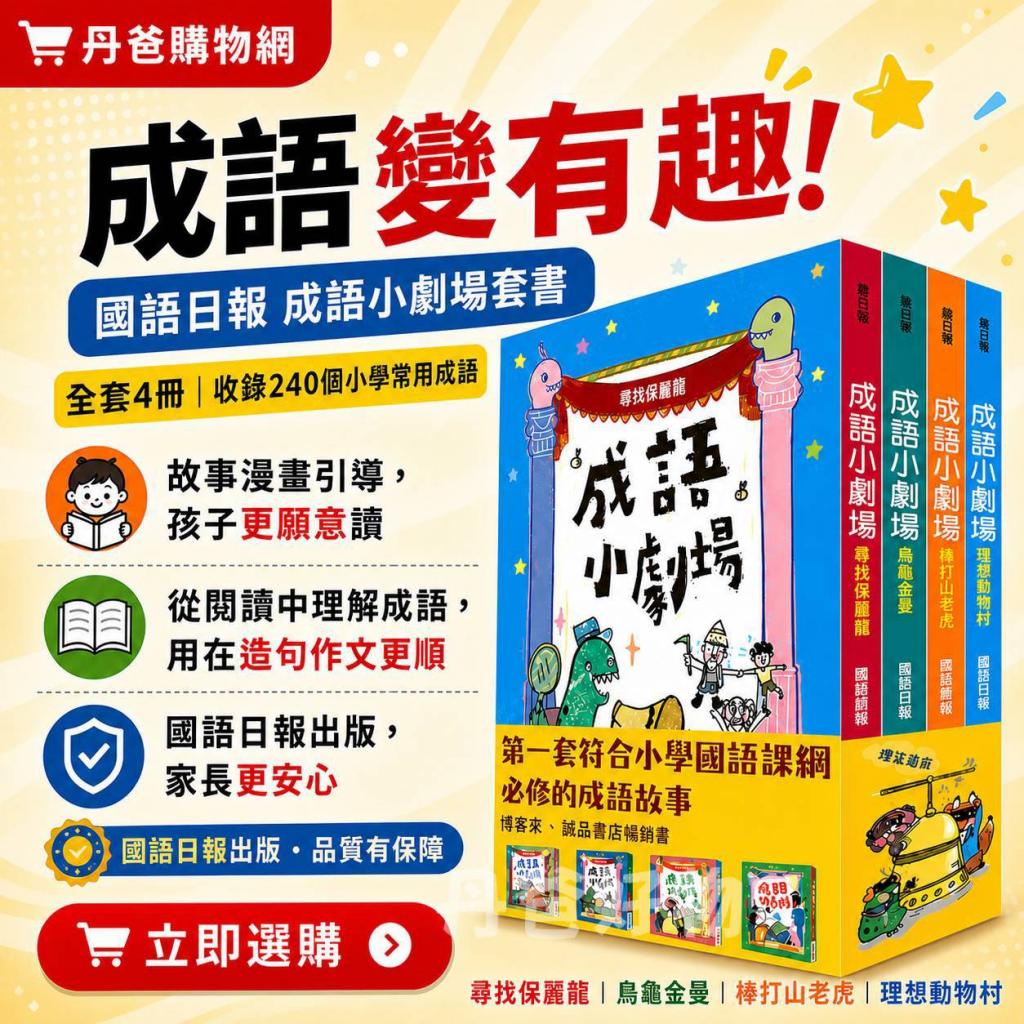 國語日報 成語小劇場套書（全四冊）小學必修的200個成語  