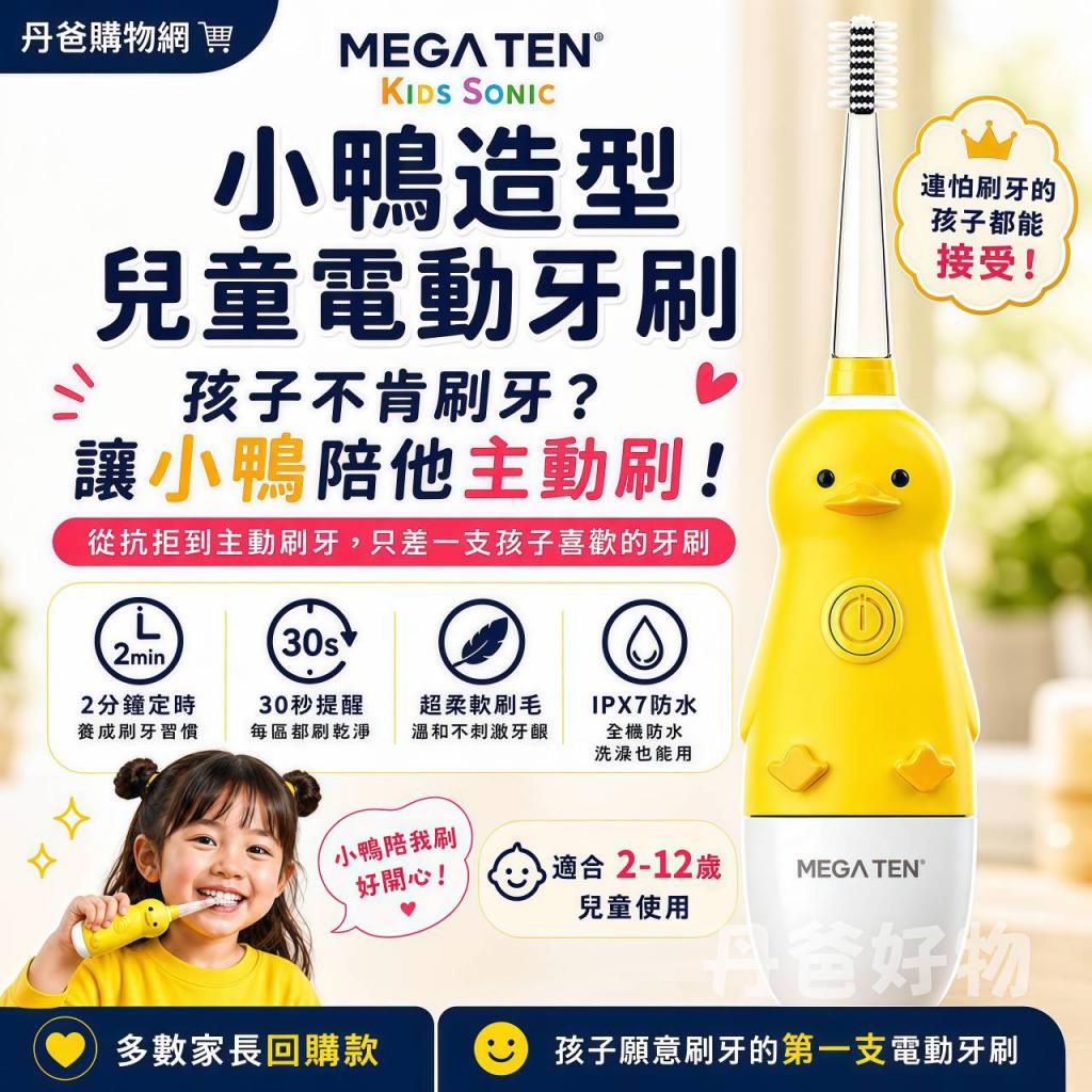 501搶購價(可愛鴨子)Mega Ten幼童電動牙刷  (【頂級款】創 