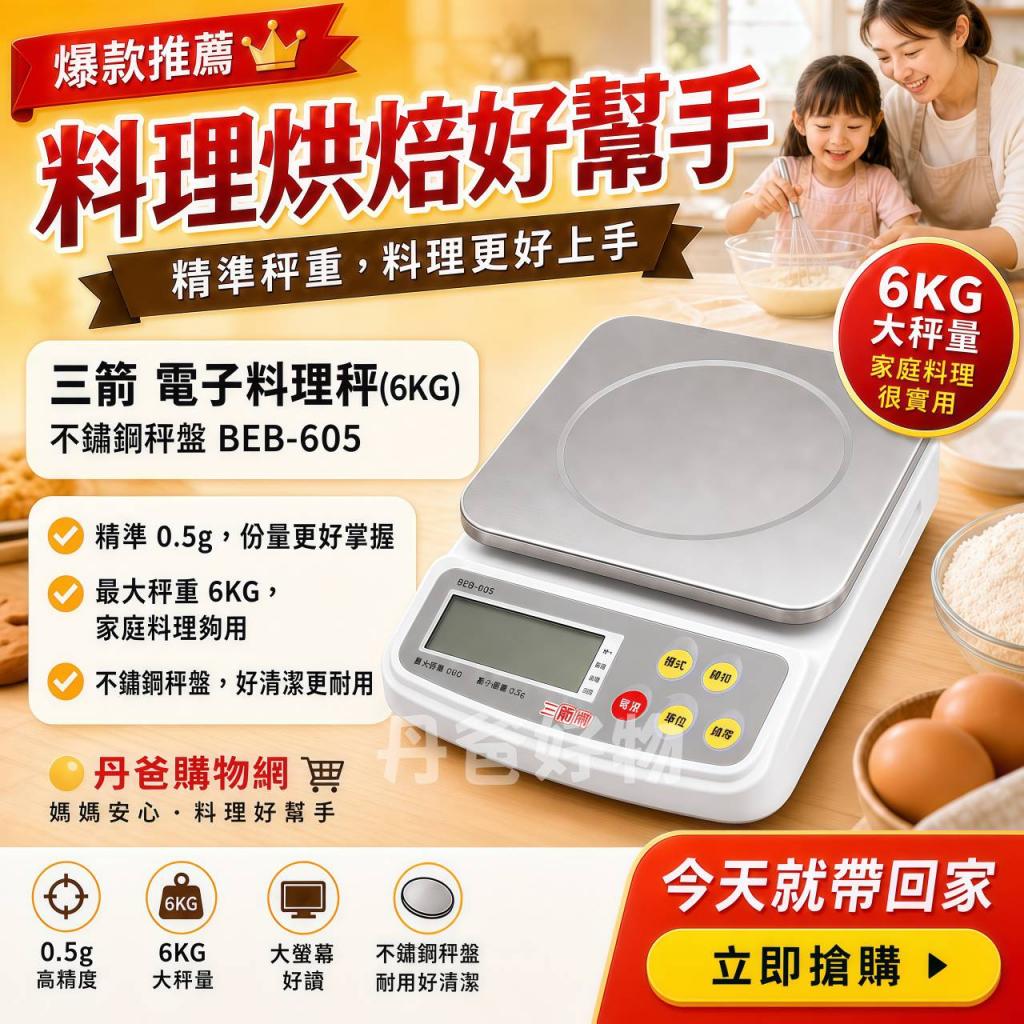 三箭 電子料理秤(6KG)不鏽鋼秤盤 BEB-605/背光開關控制/秤 