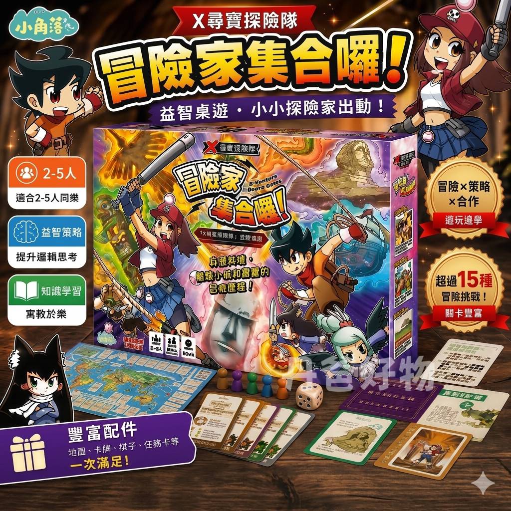 小角落 冒險家集合囉！「X尋寶探險隊」益智桌遊 @玩具