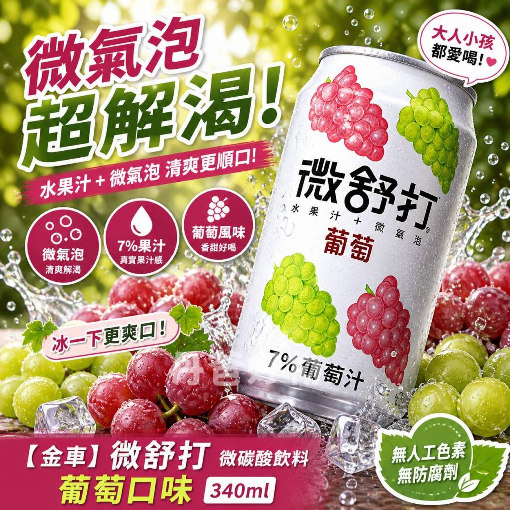 【金車】微舒打微碳酸飲料葡萄口味340ml效期20261001 @氣 