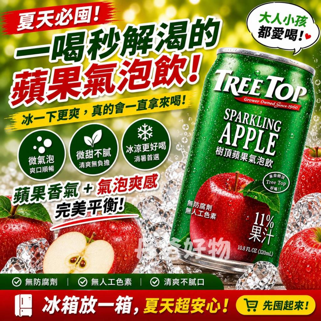 (單瓶)【樹頂Treetop】蘋果氣泡飲320ml 效期2027-03-25	@ 