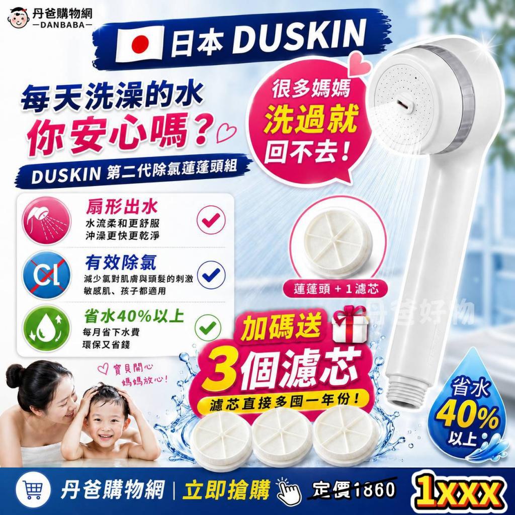 【日本DUSKIN】第二代除氯蓮蓬頭組(蓮蓬頭+1濾心)+加送3個 