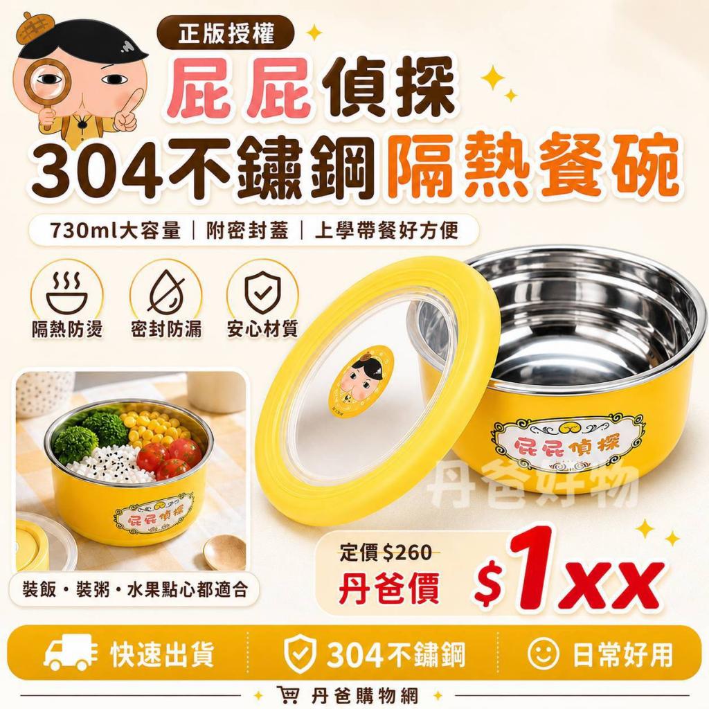 出清賠售.正版授權 屁屁偵探-304不鏽鋼隔熱餐碗730ml @湯 