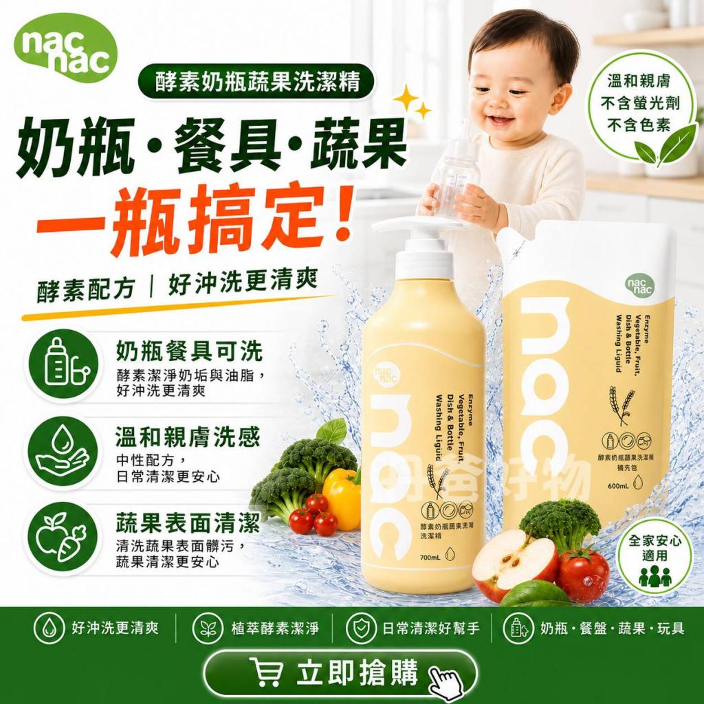 週末搶購價.新包裝(1罐+1補充包)nac nac酵素奶瓶餐盤蔬果 
