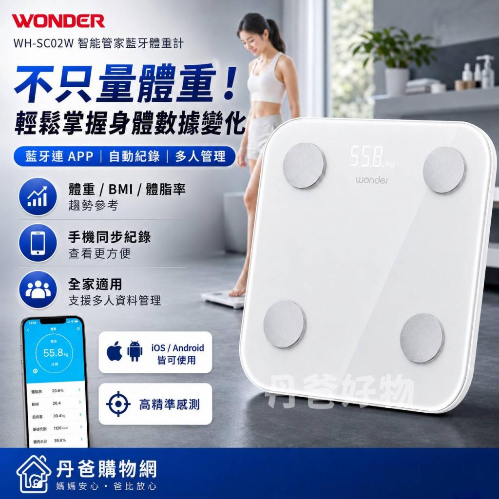 Wonder旺德 智能管家藍牙體重計/掌握身體12項數據健康管理 