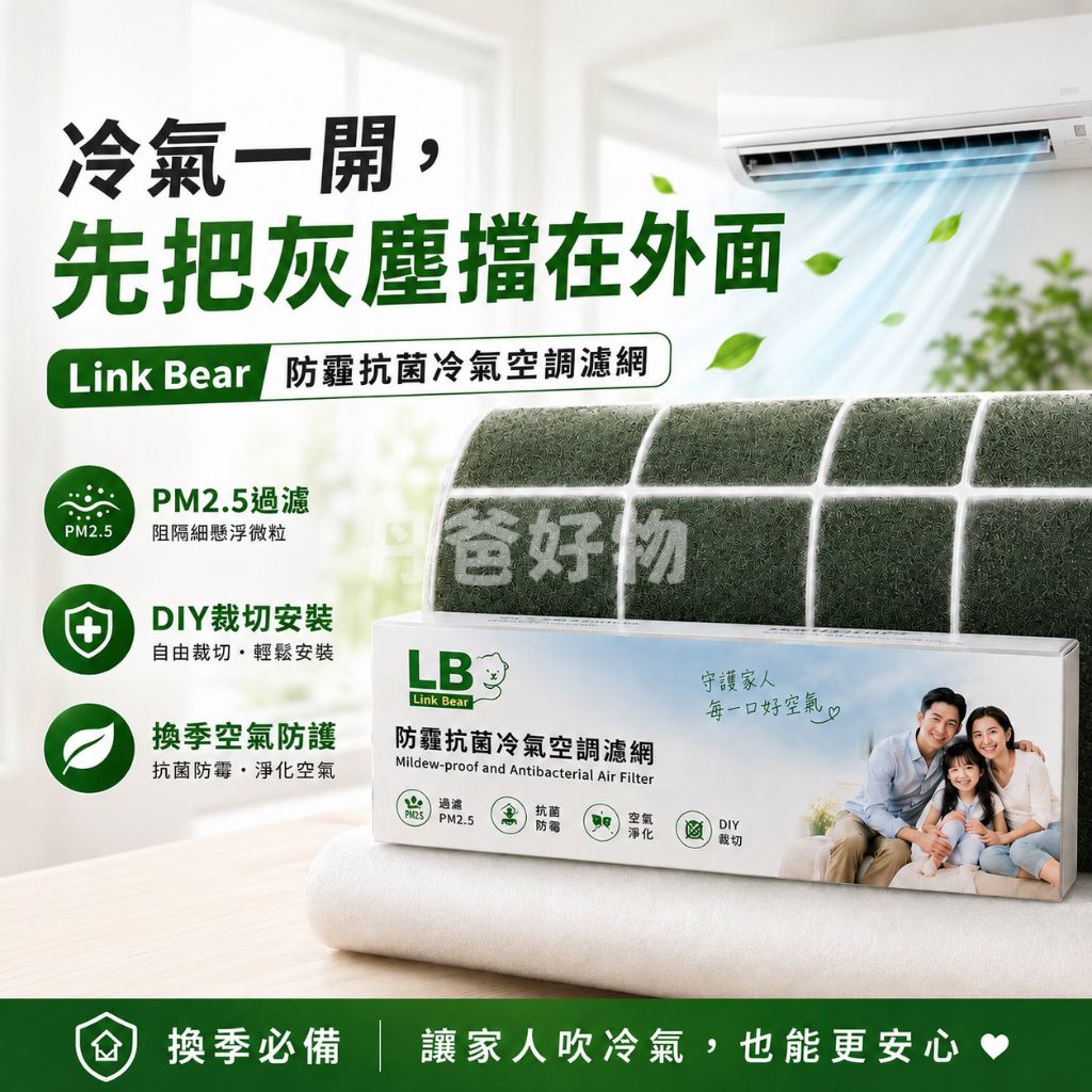 贈主購金200(40*200cm/卷)【Link Bear】防霾抗菌冷氣空調 