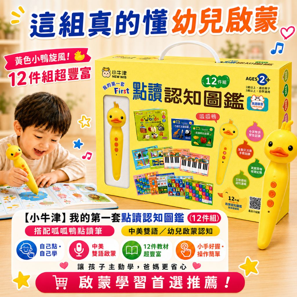 黃色小鴨旋風！(12件組)【小牛津】我的第一套點讀認知圖鑑 