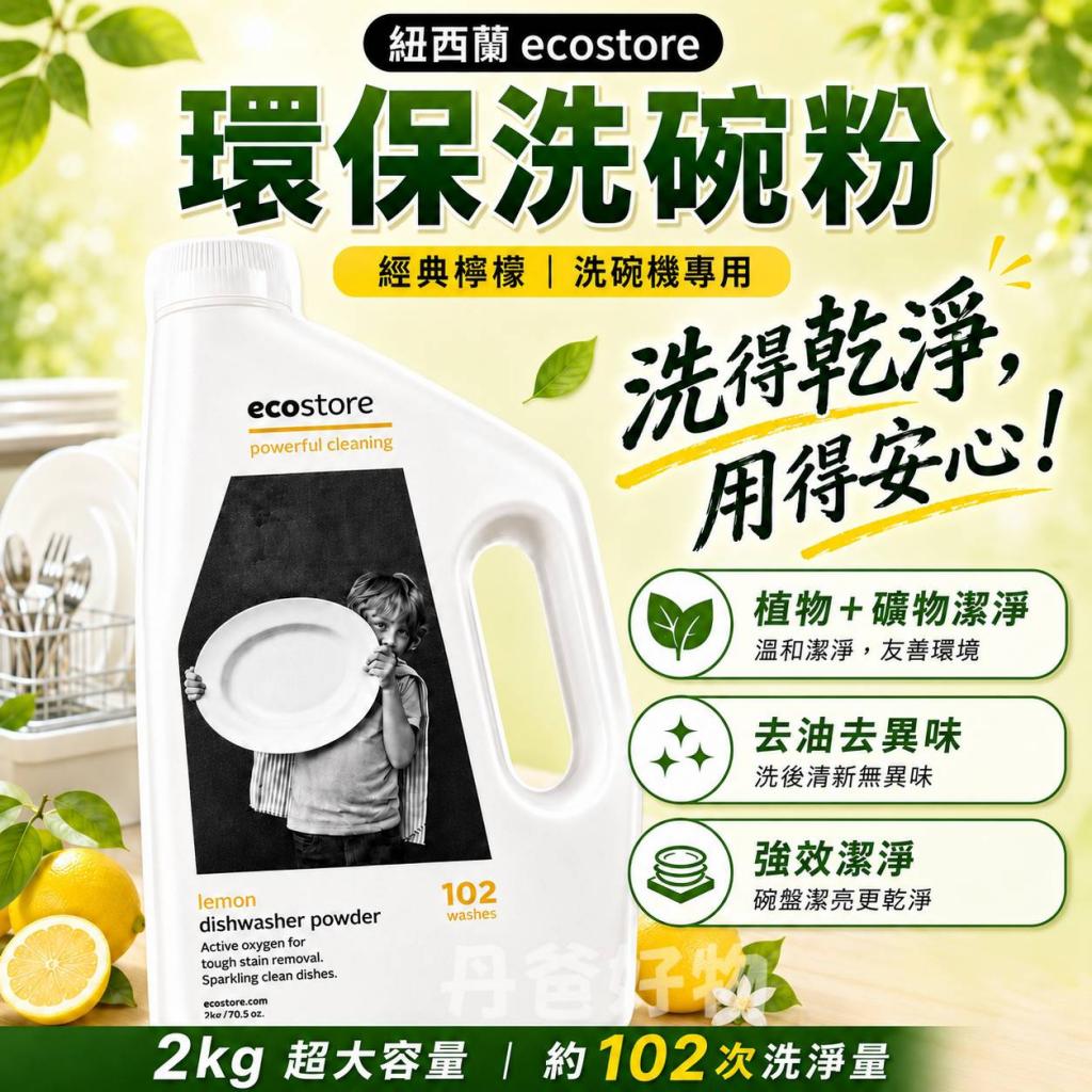 母親節煙火 ecostore 】2kg環保洗碗粉-經典檸檬(採用植物 