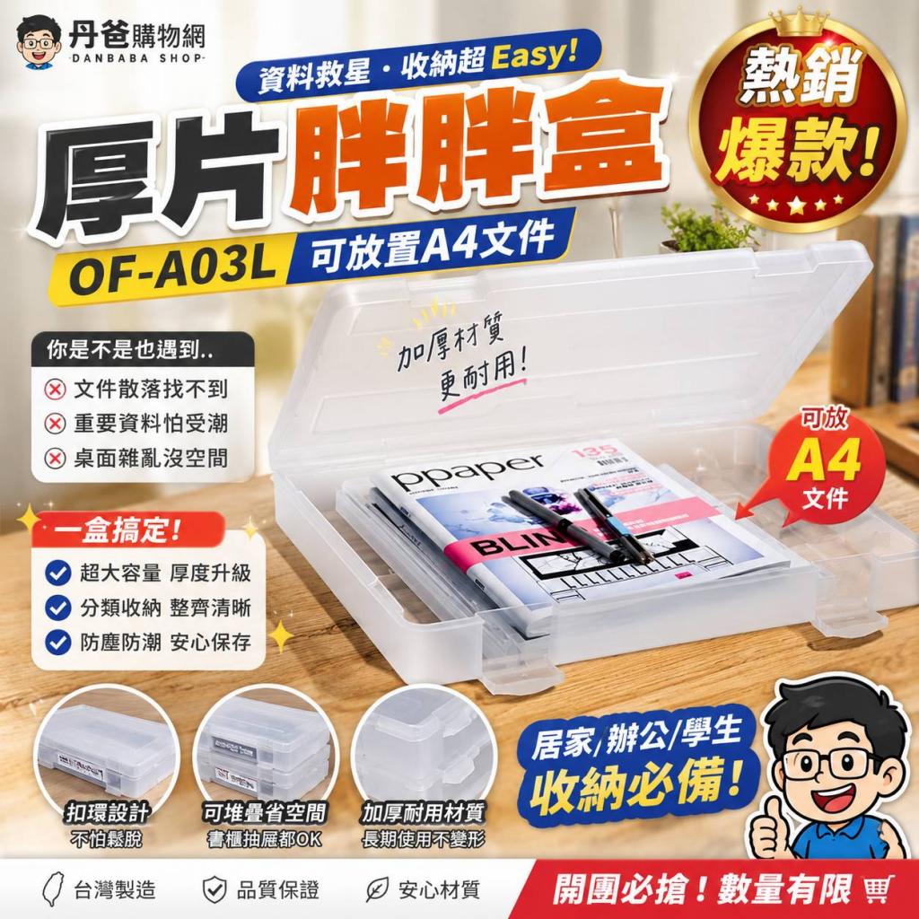 搶購價 樹德 厚片胖胖盒OF-A03L(可放置A4文件).限購4 @收 