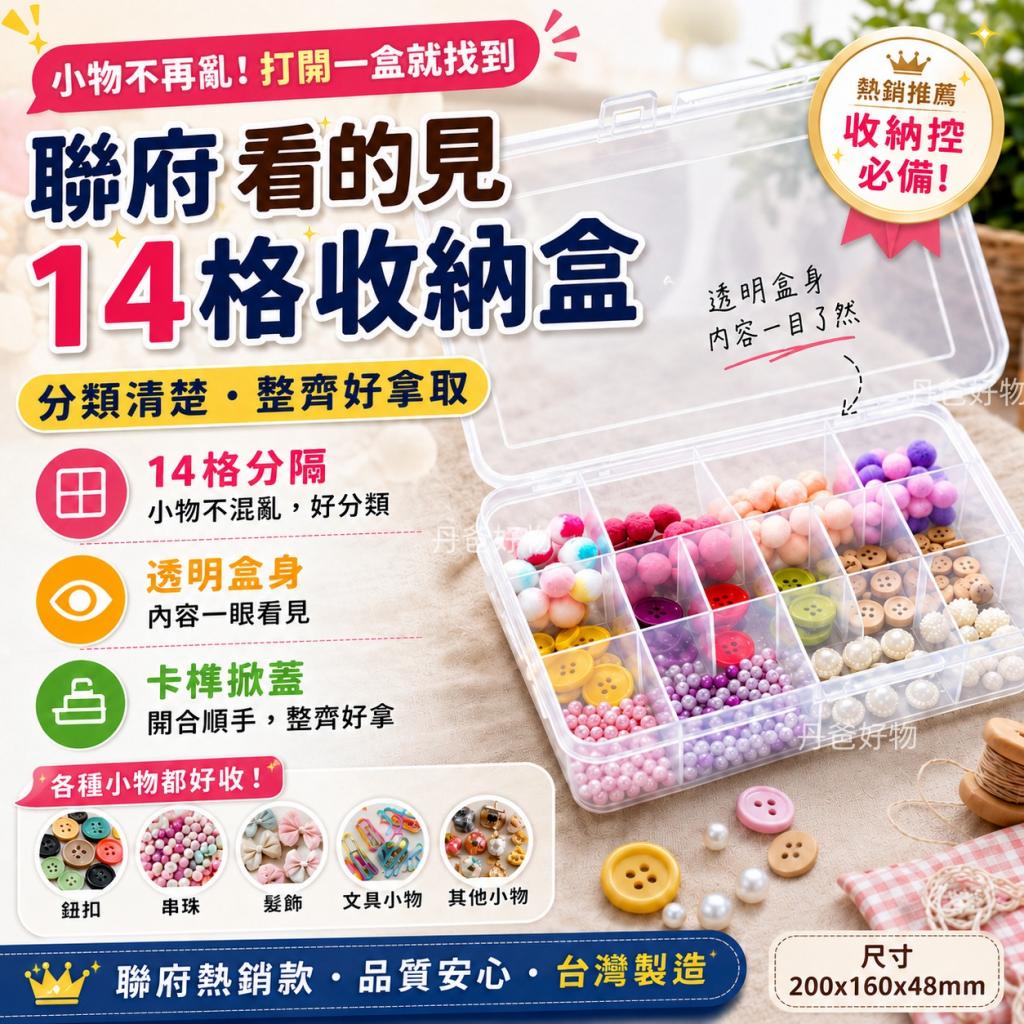聯府 看的見14格收納盒TFS014 @置物盒