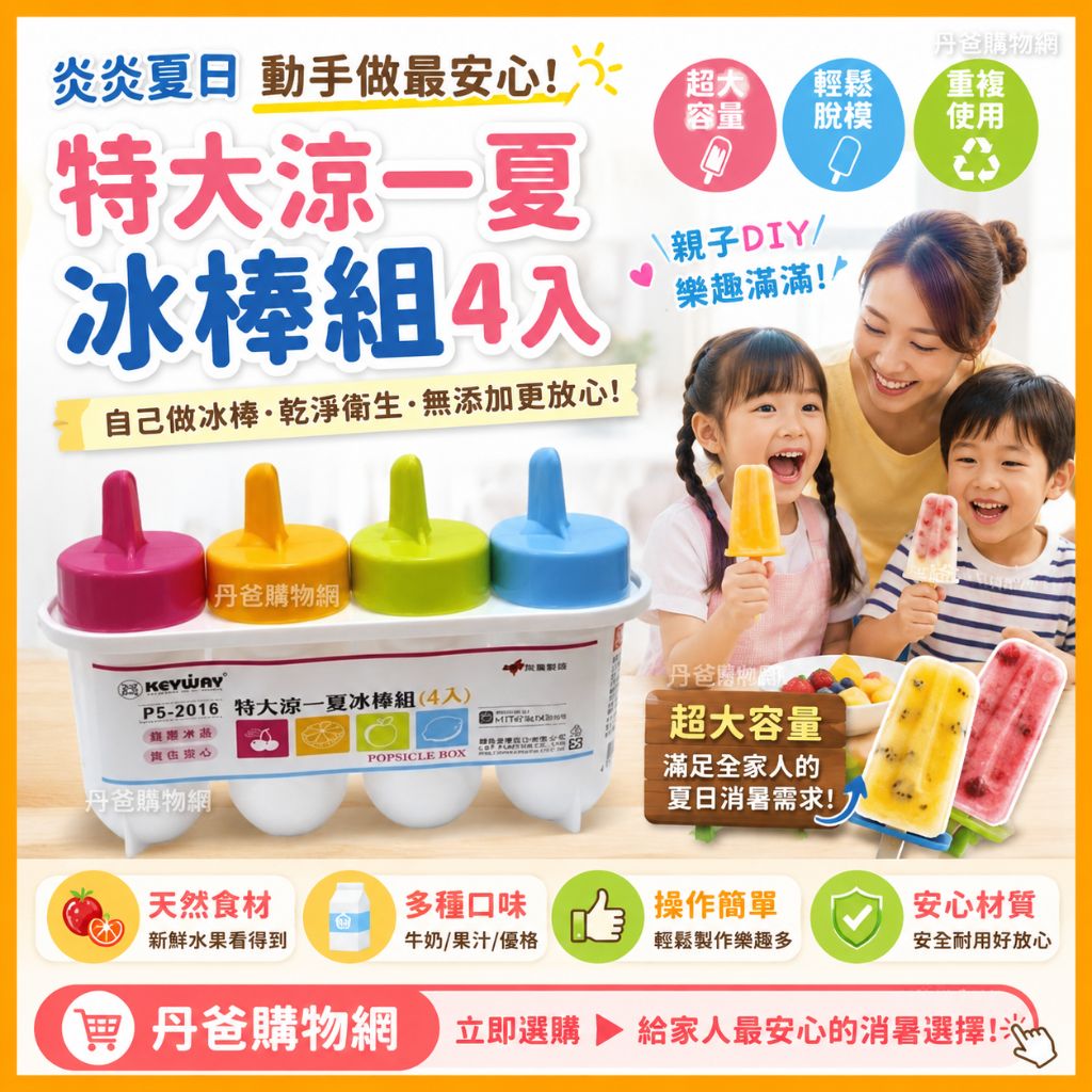 【聯府】特大涼一夏冰棒組(4入)(約175*74*143mm/自製冰品 