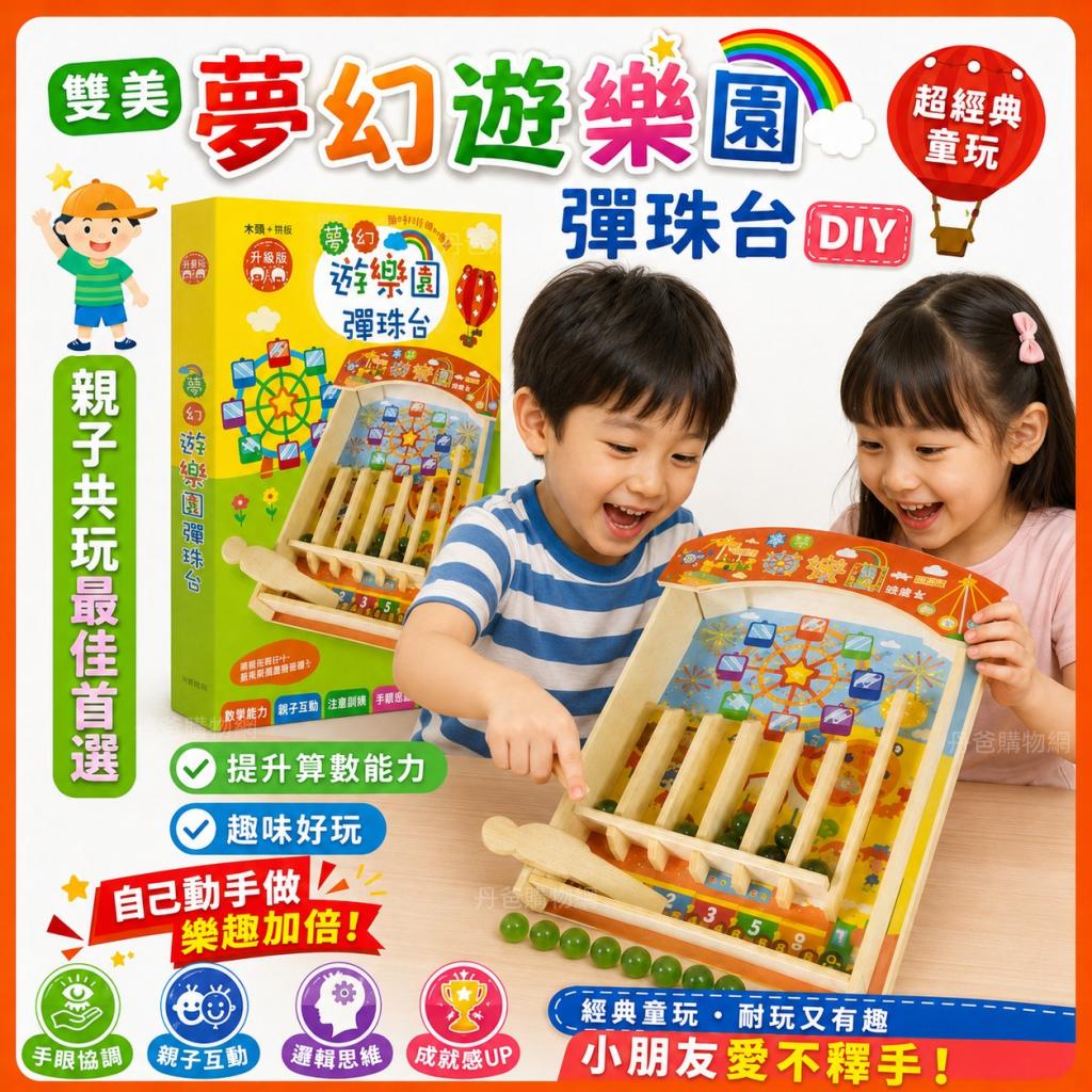 搶購價 雙美 夢幻遊樂園彈珠台DIY(超經典童玩/提升算數能 