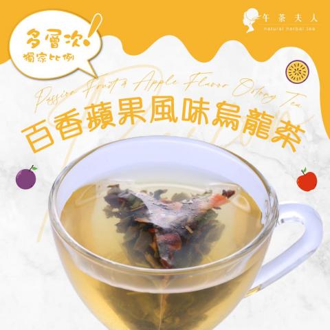 贈主購金54(8入/袋)【午茶夫人】百香蘋果風味烏龍茶 茶包 