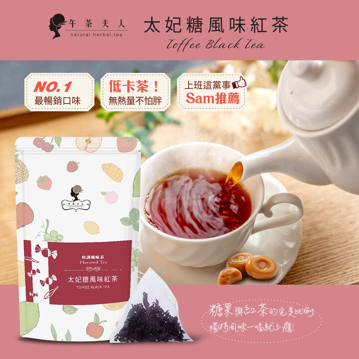 贈主購金44(10入/袋)午茶夫人 太妃糖風味紅茶 茶包 @茶包 