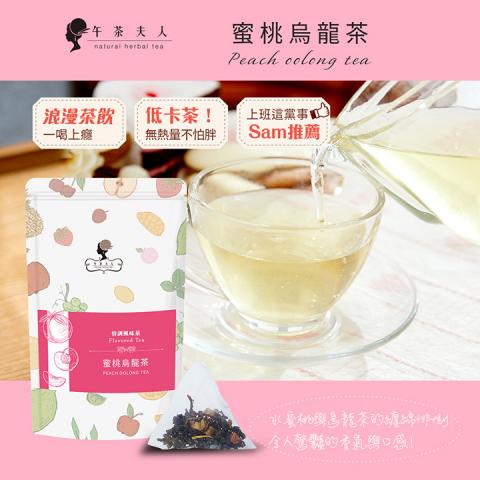 贈主購金44(8入/袋)午茶夫人蜜桃烏龍茶 茶包 @茶包手搖飲 