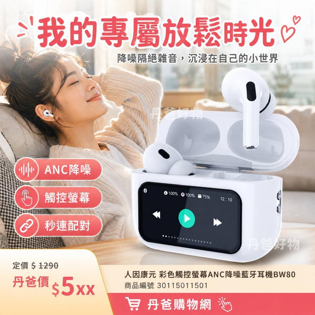 特惠 人因康元 彩色觸控螢幕ANC降噪藍牙耳機BW80 @無線3C 