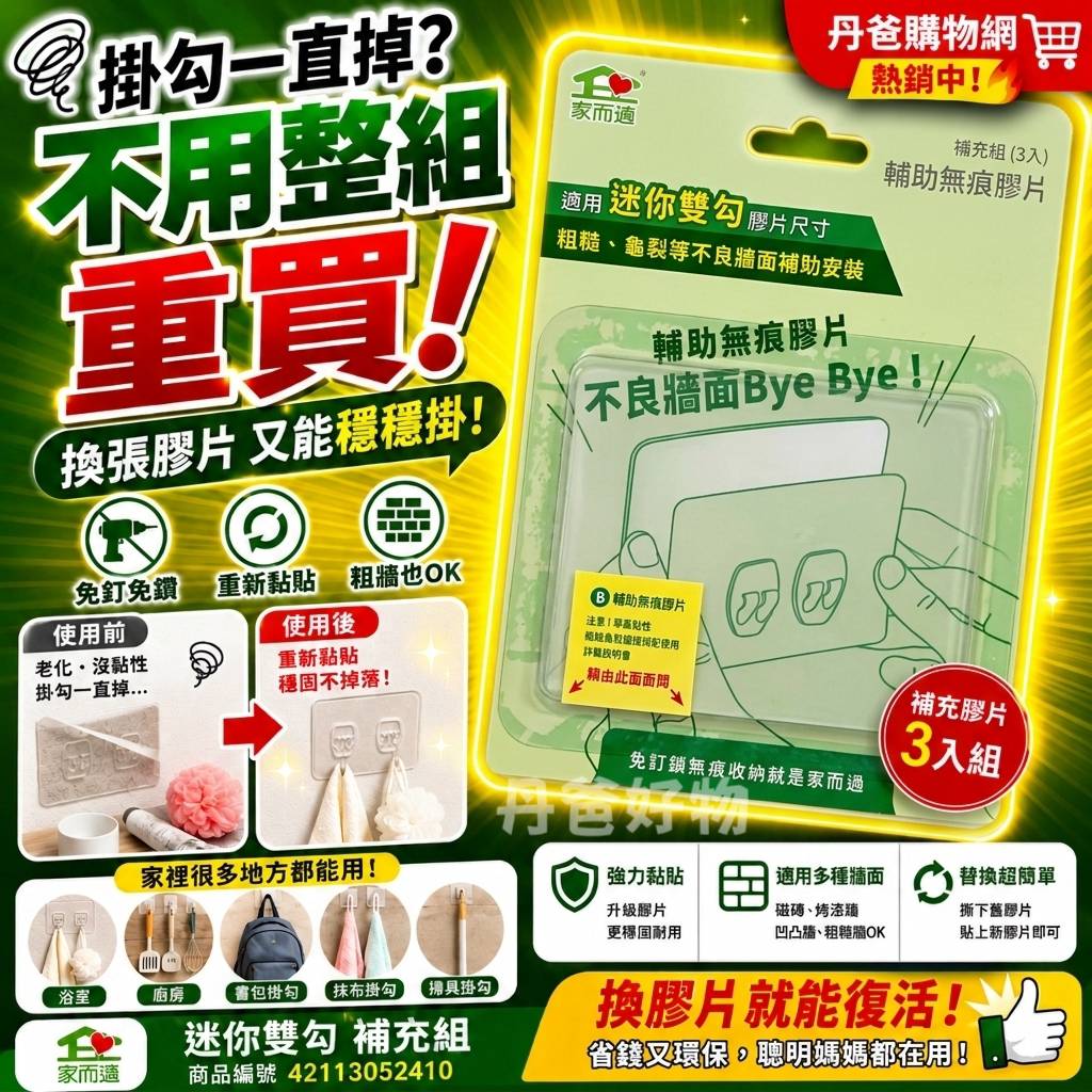 家而適 輔助無痕膠片(迷你雙勾)補充組(3入) @收納 掛鉤 掛 